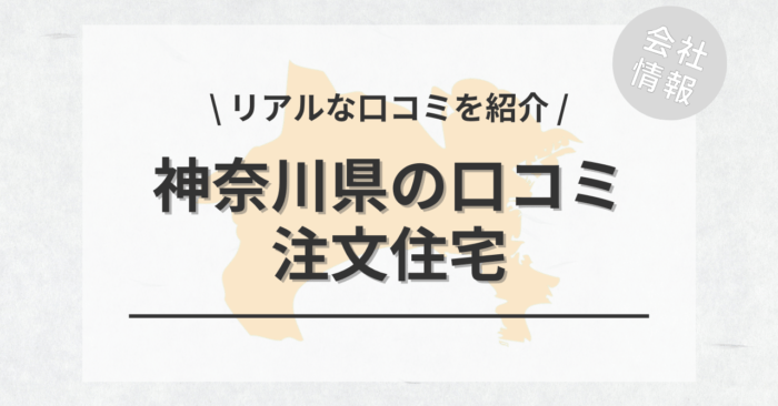 神奈川県の注文住宅で評判・口コミが良いおすすめの建築会社・工務店は？坪単価や土地購入の相場もご紹介